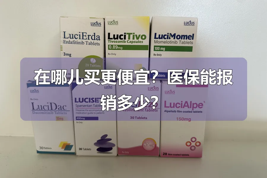 在哪儿买更便宜？医保能报销多少？