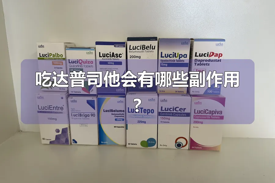 吃达普司他会有哪些副作用?