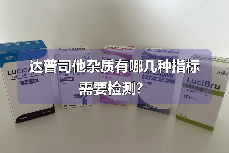 达普司他杂质有哪几种指标需要检测？