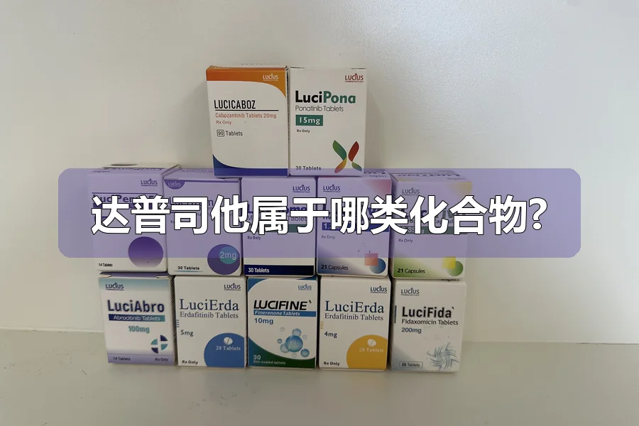 达普司他属于哪类化合物?